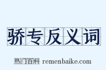 骄专反义词是什么意思的图片